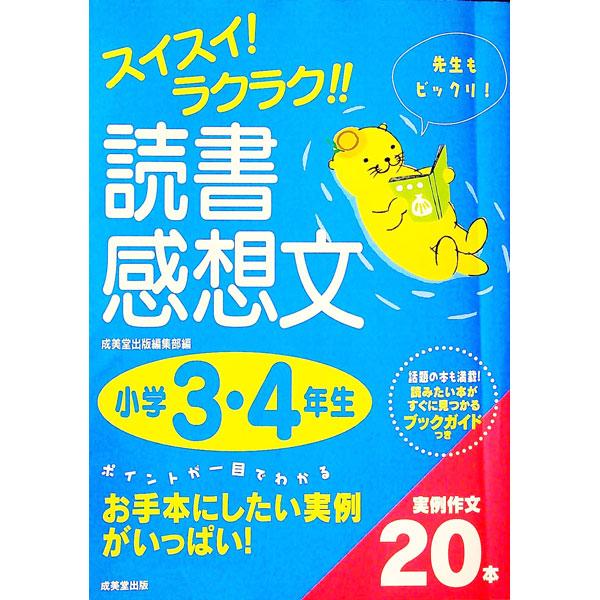 スイスイ！ラクラク！！読書感想文 小学３・４年生／成美堂出版