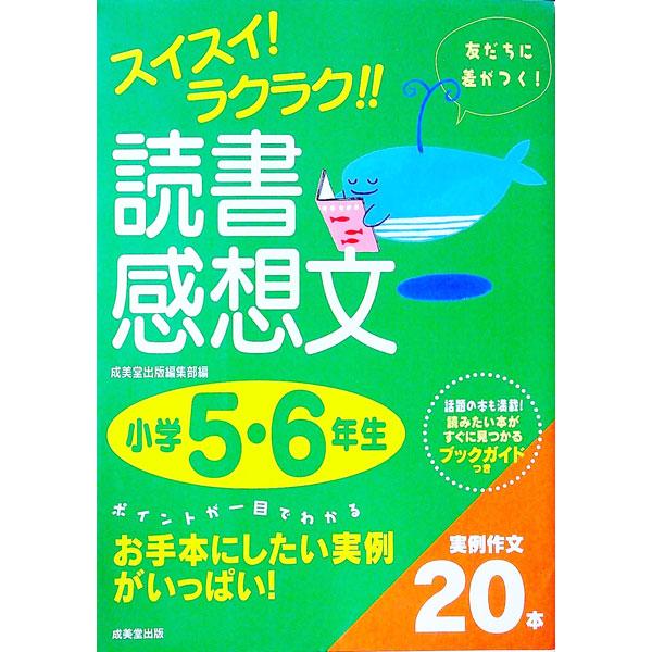スイスイ！ラクラク！！読書感想文 小学５・６年生／成美堂出版