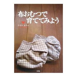 布おむつで育ててみよう／アズマカナコ