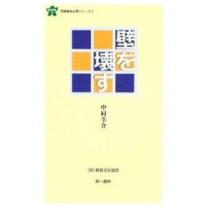 壁を壊す／中村圭介（労働問題）