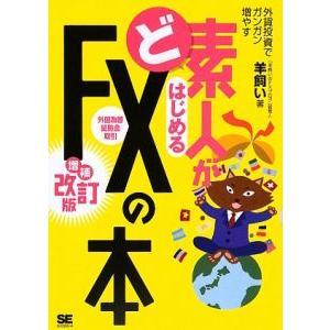ど素人がはじめるＦＸ〈外国為替証拠金取引〉の本／羊飼い