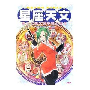 星座◆天文/星座天文萌研究会の商品画像