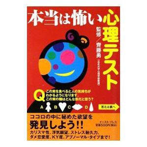 本当は怖い心理テスト／斉藤勇