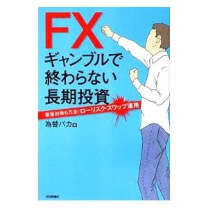 ＦＸ ギャンブルで終わらない長期投資／為替バカ