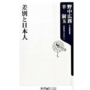 差別と日本人／野中広務／辛淑玉