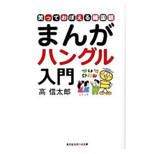 笑っておぼえる韓国語 まんがハングル入門／高信太郎