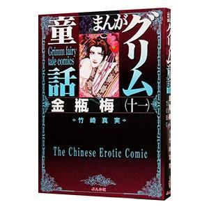 まんがグリム童話−金瓶梅− 11／竹崎真実