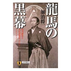 龍馬の黒幕-明治維新と英国諜報部、そしてフリーメ...の商品画像
