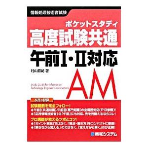 ポケットスタディ情報処理技術者試験 高度試験共通午前I・ＩＩ対応／村山直紀 