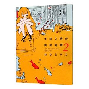 午前３時の無法地帯 2／ねむようこ