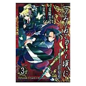 うみねこのなく頃に−Ｅｐｉｓｏｄｅ１− 3／夏海ケイ