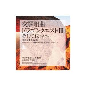 CD 交響組曲 ドラゴンクエスト Ⅰ 〜 Ⅲ すぎやまこういち すぎやまこういち / 交響組曲「ドラゴンクエストIII」そして伝説へ
