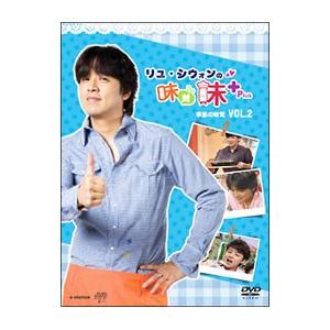 DVD／リュ・シウォンの味対味Ｐｌｕｓ Ｖｏｌ．２ 季節の味覚