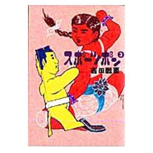 スポーツポン 3／吉田戦車