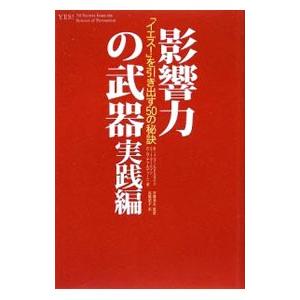 影響力の武器 実践編-「イエス!」を引き出す50...の商品画像