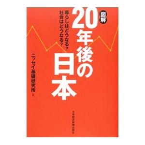 図解２０年後の日本／ニッセイ基礎研究所