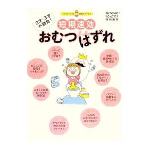 短期速効おむつはずれ/ベネッセコーポレーションの商品画像