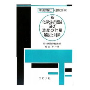 環境計量士〈濃度関係〉新化学分析概論及び濃度の計量解説と対策／住吉孝一