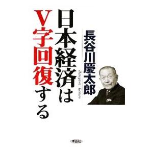 日本経済はＶ字回復する／長谷川慶太郎 経済予測もの書籍の商品画像