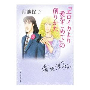 『エロイカより愛をこめて』の創りかた／青池保子