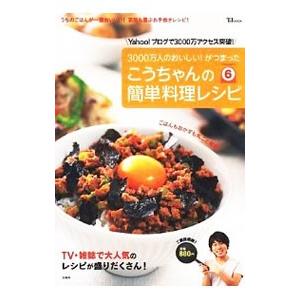 こうちゃんの簡単料理レシピ ６／相田幸二