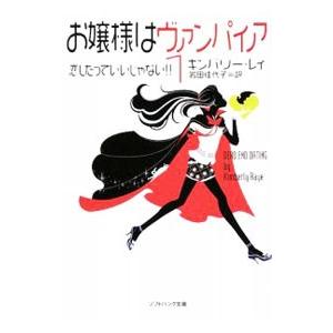 お嬢様はヴァンパイア(1)−恋したっていいじゃない！！−／キンバリー・レイ