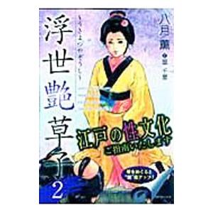 浮世艶草子 2／八月薫