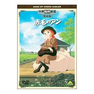 DVD／赤毛のアン 世界名作劇場・完結版