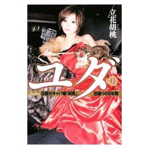 ユダ 上／立花胡桃