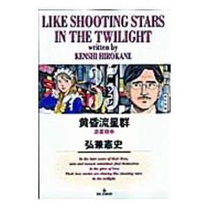 新品 / 黄昏流星群 (1-79巻 最新刊) 全巻セット : 漫画全巻ドットコム