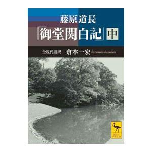 藤原道長「御堂関白記」 中／藤原道長