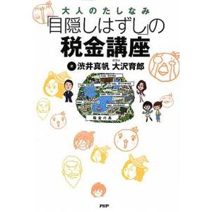 「目隠しはずし」の税金講座／渋井真帆
