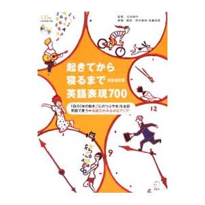 起きてから寝るまで英語表現700/吉田研作の商品画像