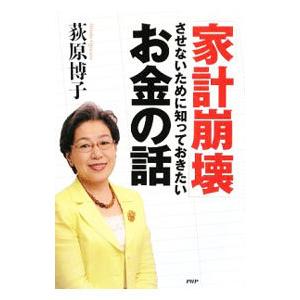 「家計崩壊」させないために知っておきたいお金の話／荻原博子