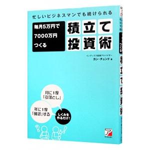 忙しいビジネスマンでも続けられる毎月５万円で７０００万円つくる積立て投資術／姜忠道