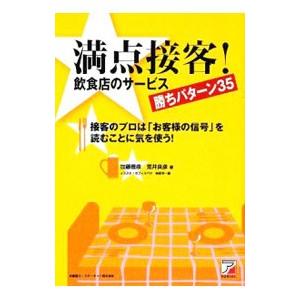 満点接客！飲食店のサービス勝ちパターン３５／加藤雅彦（１９７１〜）