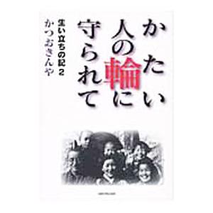 かたい人の輪に守られて／勝尾金弥