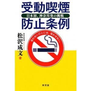 受動喫煙防止条例／松沢成文