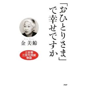 「おひとりさま」で幸せですか／金美齢