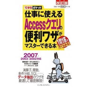 仕事に使えるＡｃｃｅｓｓクエリの便利ワザがマスターできる本 １問１答ですぐわかる！ 【改訂版】／国本...