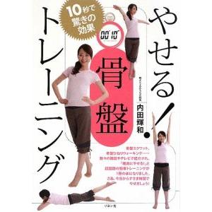 やせる！骨盤トレーニング／内田輝和