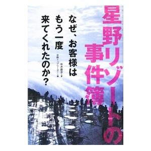 星野リゾートの事件簿／中沢康彦