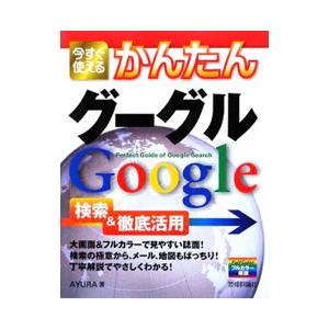 今すぐ使えるかんたんグーグルGoogle検索＆徹底活用／AYURA