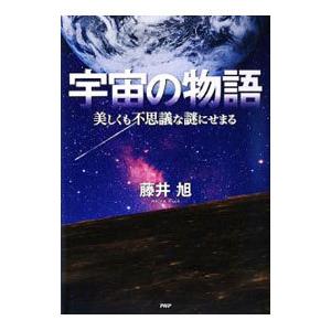 宇宙の物語／藤井旭