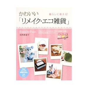 かわいい「リメイク・エコ雑貨」／寺西恵里子