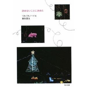 決めないことに決めた／銀色夏生