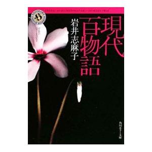 現代百物語／岩井志麻子