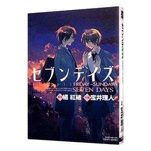 セブンデイズ−ＦＲＩＤＡＹ→ＳＵＮＤＡＹ−／宝井理人