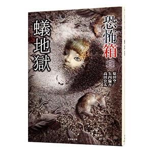 恐怖箱 蟻地獄／原田空／矢内倫吾／高田公太