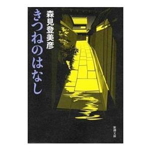 きつねのはなし／森見登見彦